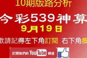 [今彩539神算] 9月19日 獨支 10期版路分析+獨碰