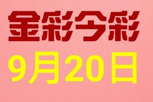 $金彩今彩$ 今彩539--9月20日連續版路號碼揭密+週牌參考