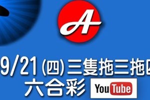 2017/09/21(四)六合：三支拖三隻、拖四隻