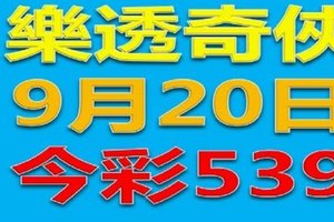 樂透奇俠-9月20日今彩539號碼預測參閱