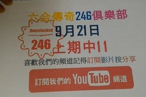 [六合彩傳奇]香港六合彩9月21日版路分析二版