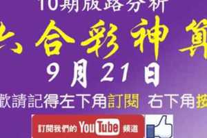 [六合彩神算] 9月21日 2支 10期版路分析