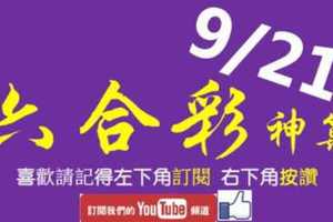 [六合彩神算] 9月21日 2支 單號定位 雙號 拖牌