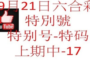 9月21日六合彩特別號參考-特别号-特码参考