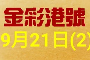 %金彩港號% 六合彩 9月21日多期版路號碼(2)