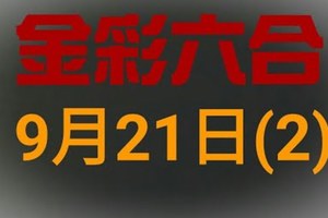 ◆金彩六合◆六合彩 9月21日 連開孤支版路 （2）