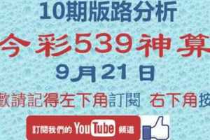 [今彩539神算] 9月21日 獨支 10期版路分析