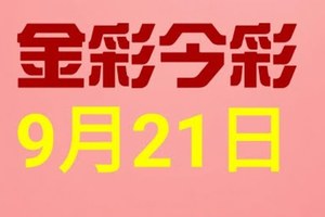 $金彩今彩$ 今彩539--9月21日連續版路號碼揭密