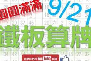 鐵板六合彩 9月21日 鐵板算牌 圓圓滿滿 版路