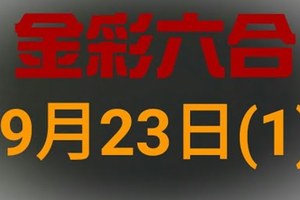 ◆金彩六合◆六合彩 9月23日 連開孤支版路 （1）