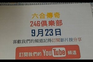 [六合彩傳奇]香港六合彩9月23日星期六版路分析1