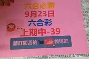 六合必勝-9月23日六合彩-號碼分析第2版路