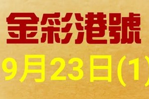 %金彩港號% 六合彩 9月23日多期版路號碼(1)