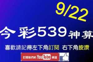 [今彩539神算] 9月22日 2支 單號定位 雙號 拖牌