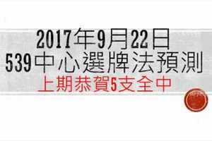 今彩539中心選牌法9月22日預測分析 恭賀上期五支全命中