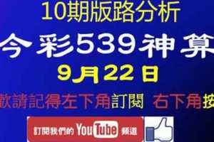 [今彩539神算] 9月22日 3支 10期版路分析