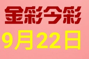 $金彩今彩$ 今彩539--9月22日連續版路號碼揭密