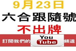 六合跟隨號-六合彩9月23日不出牌參考