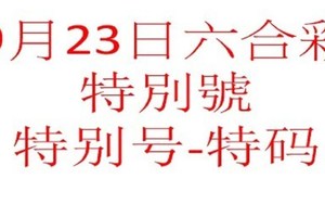 9月23日六合彩特別號參考-特别号-特码参考