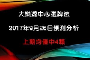 大樂透中心選牌法9月26日預測分析 上期小中四顆