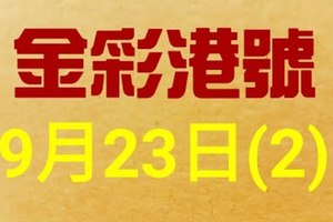 %金彩港號% 六合彩 9月23日多期版路號碼(2)