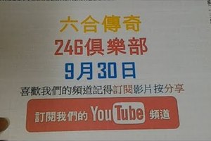 [六合彩傳奇]-9月30號-六合彩版路號碼分析第一版型