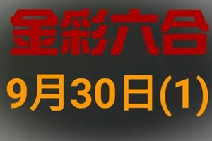 ◆金彩六合◆六合彩 9月30日 連開孤支版路 （1）