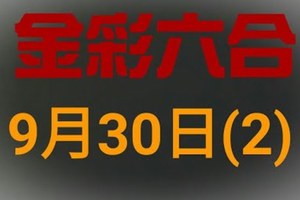 ◆金彩六合◆六合彩 9月30日 連開孤支版路 （2）