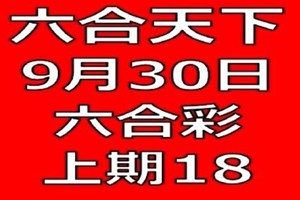 六合天下-9月30日六合彩號碼版路預測