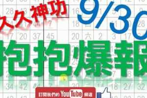 9月30日 六合彩爆報 九九神功 版路