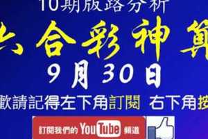 [六合彩神算] 9月30日 獨支 10期版路分析