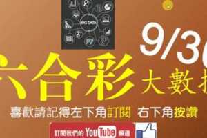 六合彩大數據 9月30日 3支 事事如意 版路