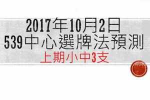 今彩539中心選牌法10月2日預測分析|利用大數據觀察中獎型態