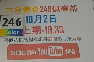 [六合彩傳奇]246俱樂部-10月2號六合彩版路號碼分析2版