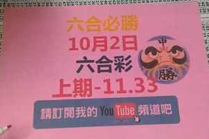 六合必勝-上期11.33-10月2日六合彩號碼預測2版