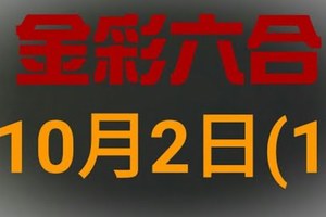 ◆金彩六合◆六合彩 10月2日 連開孤支版路 （1）