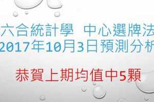 六合彩中心選牌法2017年10月3日 恭賀上期中5顆