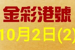 %金彩港號% 六合彩 10月2日多期版路號碼(2)