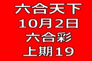 六合天下-10月2日六合彩號碼預測-上期19