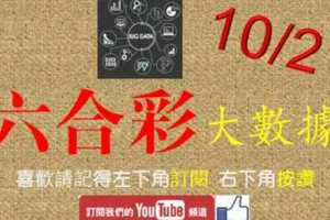 六合彩大數據 10月2日 3支 如意發發 版路