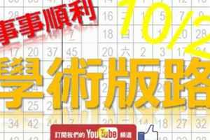 10月2日 六合彩研究院 學術研究 事事順利 版路