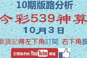 [今彩539神算] 10月3日 3支 10期版路分析