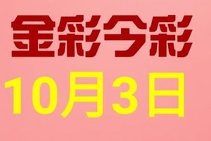 $金彩今彩$ 今彩539--10月3日連續版路號碼揭密