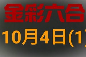 ◆金彩六合◆六合彩 10月4日 連開孤支版路 （1）