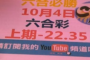 六合必勝-上期22.35-10月4日六合彩號碼版路2版