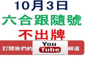 六合跟隨號-10月3日六合彩不出牌參考