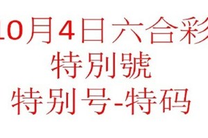 10月4日六合彩特別號參考-特别号-特码参考