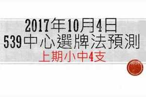 今彩539中心選牌法10月4日預測分析 恭賀上期中4支