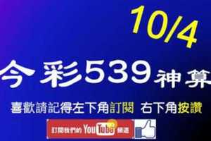 [今彩539神算] 10月4日 5支 單號定位 雙號 拖牌