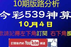 [今彩539神算] 10月4日 獨支 10期版路分析